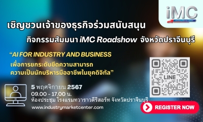 BRANDEX เชิญชวนเจ้าของธุรกิจร่วมสนับสนุนกิจกรรมสัมมนา IMC Roadshow