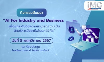 BRANDEX จัดงาน iMC Roadshow งานสัมมนาสัมผัสประสบการณ์ การจัดการความรู้จากผู้เชี่ยวชาญ